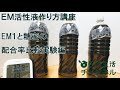 【EM活性液】作り方講座~EM1と糖蜜の配合率比較実験~