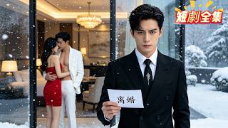 短劇全集丨妻子背叛了我，我平靜的把她給了另一個男人，當我重新掌權後，我讓他們兩個都付出了代價#短劇#中國短劇 #中國電視劇#打臉 #逆襲 #虐戀 #復仇#老婆背叛我