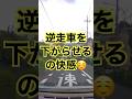 下がれやカス!俺が通るだからよ🫵