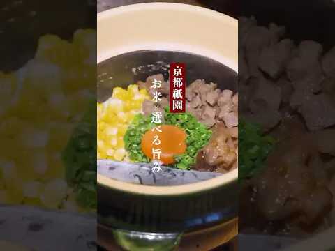 京都祇園 お米 × 選べる旨み  京の米料亭 八代目儀兵衛 京都祇園店