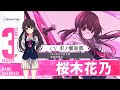 「INFINITY SOULS」CHARACTER Data file 桜木花乃