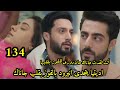 مسلسل على صدى الخلخال الحلقه 134 اديتيا يتحدى انيرود بالفوز بلقب جاناك 