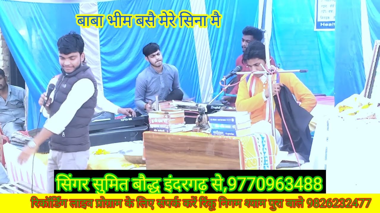 #बाबा_भीम,बसै_मेरे/सिना,मै#चेताबनी#गायक, सुमित बौद्ध#(सुनैना.स्टूडियो)#9826232477 