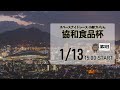 [小倉けいりんLIVE]スペースナイトレース　協和食品杯　2025/1/13