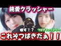 【つばきファクトリー】またしてもとんでもない楽曲を投下して来た!!️ つばきファクトリー『純愛クラッシャー』Promotion Edit 初見リアクション