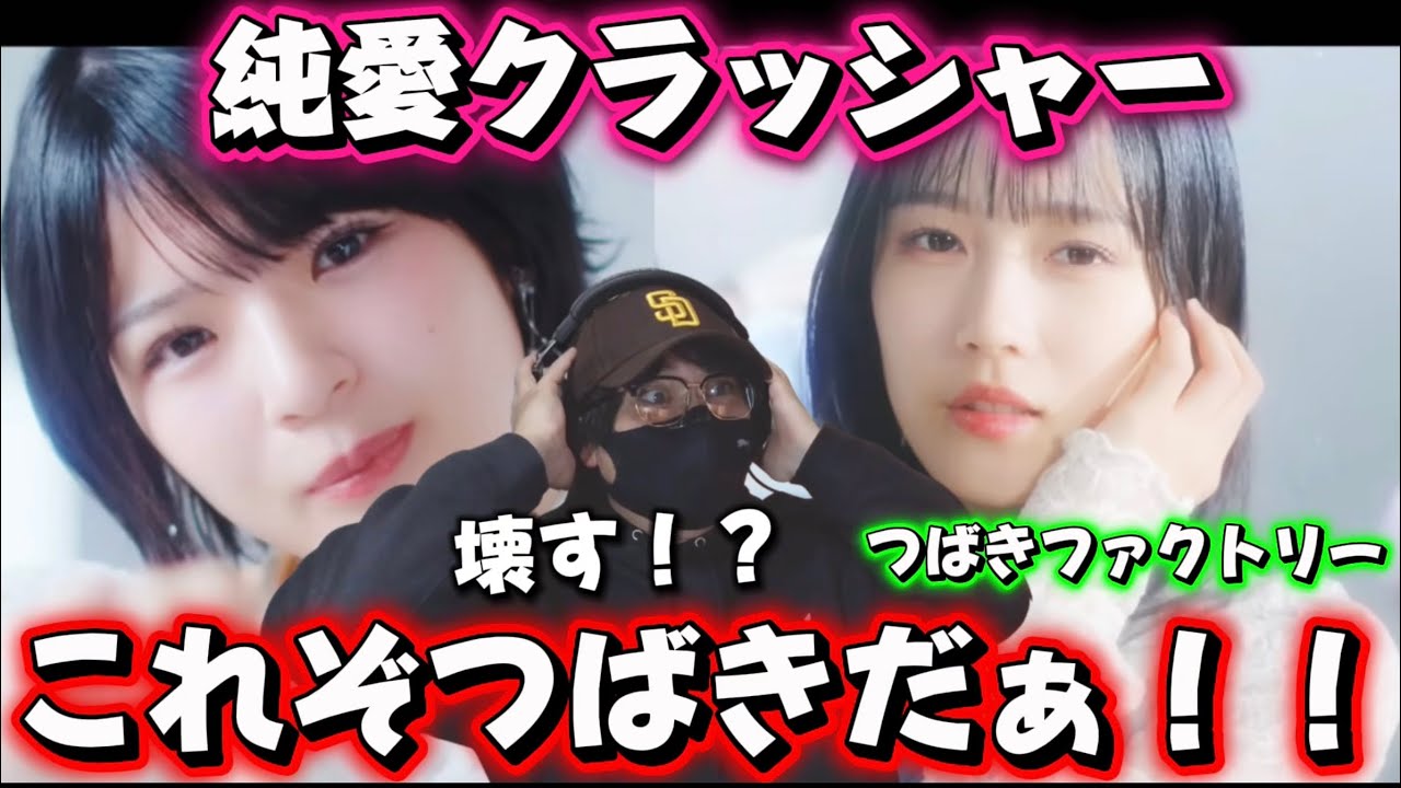 【つばきファクトリー】またしてもとんでもない楽曲を投下して来た‼️ つばきファクトリー『純愛クラッシャー』Promotion Edit 初見リアクション