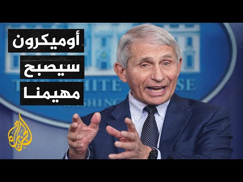 كورونا.. عالم أمريكي يحذر من انتشار متحور أوميكرون في العالم