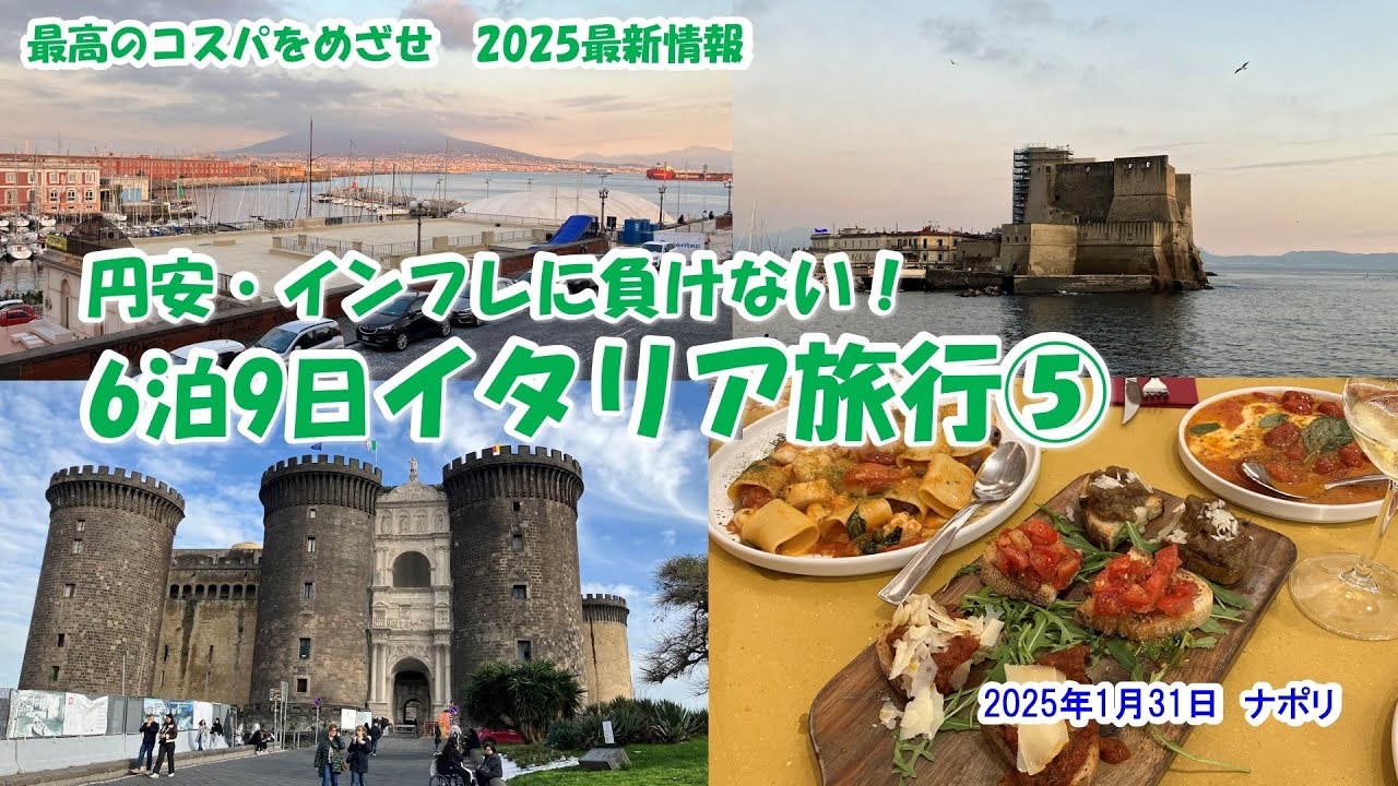 【6泊9日イタリア旅行⑤　2025年1月31日　ナポリ】2025最新情報