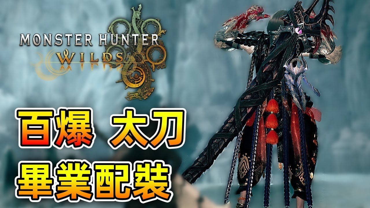 百爆 太刀 畢業配裝【魔物獵人 荒野】百爆通用 刀刀暴擊！超強火力輸出 高性能 高生存 遊玩心得 遊戲攻略！| Monster Hunter Wilds - CHIYIU