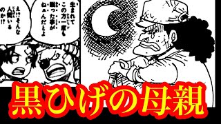 黒ひげの母親は○○だった…!? 誰も考えなかった黒ひげが眠らない衝撃の理由とは…【ワンピースネタバレ】【ワンピース考察】