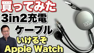 【買ったけど】3デバイスに接続できて、巻き取り式というてんこ盛りの「3in2 充電ケーブル」を買ってみた！