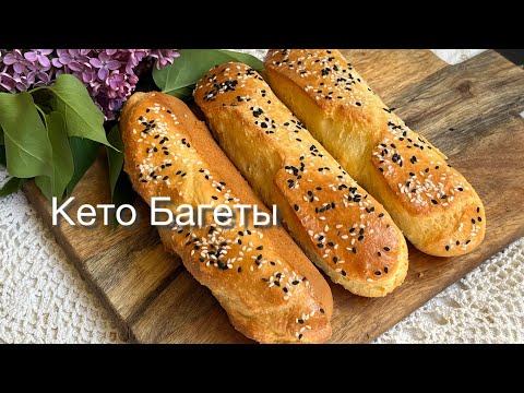 Кето Багеты 🥖 Хлеб низкоуглеводный Для диабетиков При похудении Белковый хлеб с альбумином ketobread