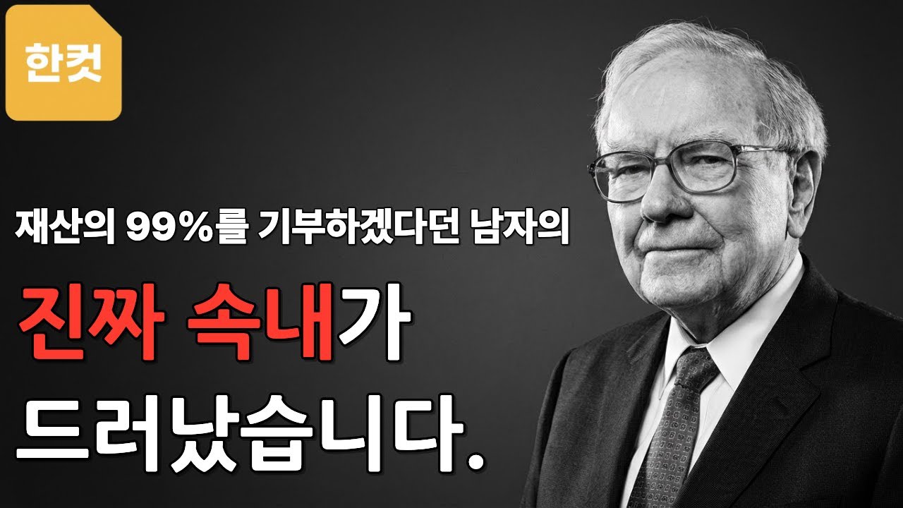 여섯 살에 껌 팔던 아이가 150조 원을 벌고도 3만 달러 집에 삽니다 | 워런버핏