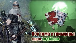 Warhammer:Vermintide 2 ➤ВСЕ ГРИМУАРЫ И ФОЛИАНТЫ. КАРТА:  САД МОРРА (All Grims & Tomes)