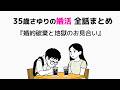 【婚活】婚約破棄からの結末|35歳さゆりの婚活アニメ総集編(イッキ見)結婚相談所