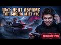 🔴 WORLD OF TANKS: HEAT 🔴 ТОП БАШНЯ НА M1E1 🔴