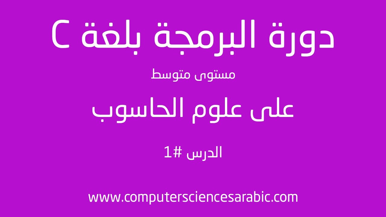 ⁣دورة البرمجة بلغة C مستوى متوسط :الدرس 1 Local and Global Variables