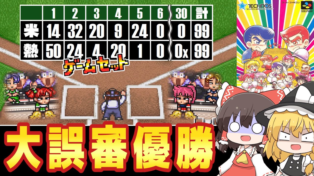 【レトロゲーム】延長30回 99-99､大誤審で優勝する野球ゲーム 熱血べーすぼーる物語 後編【ゆっくり実況】