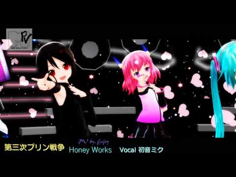 【MMD】 あっぴぃ達で 第三次プリン戦争 ！！