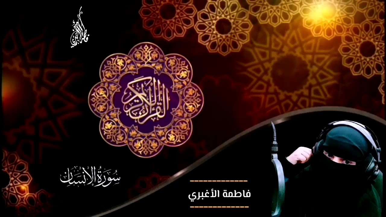 لا تأخذ مقابل عطائك ... ف الله سيعطيك اضعاف مااعطيت سورة الإنسان .فاطمة الأغبري