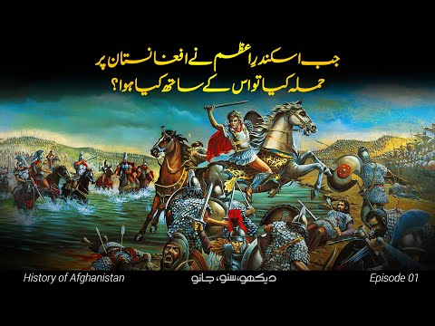 History of Afghanistan E01 | Alexander&rsquo;s conquest of Afghanistan | Faisal Warraich