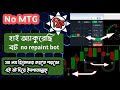 MT4 no repaint bot high accuracy free download. NO MTG হাই একুরেসি বেস্ট বট ইন্ডিকেটর/ mr mt4