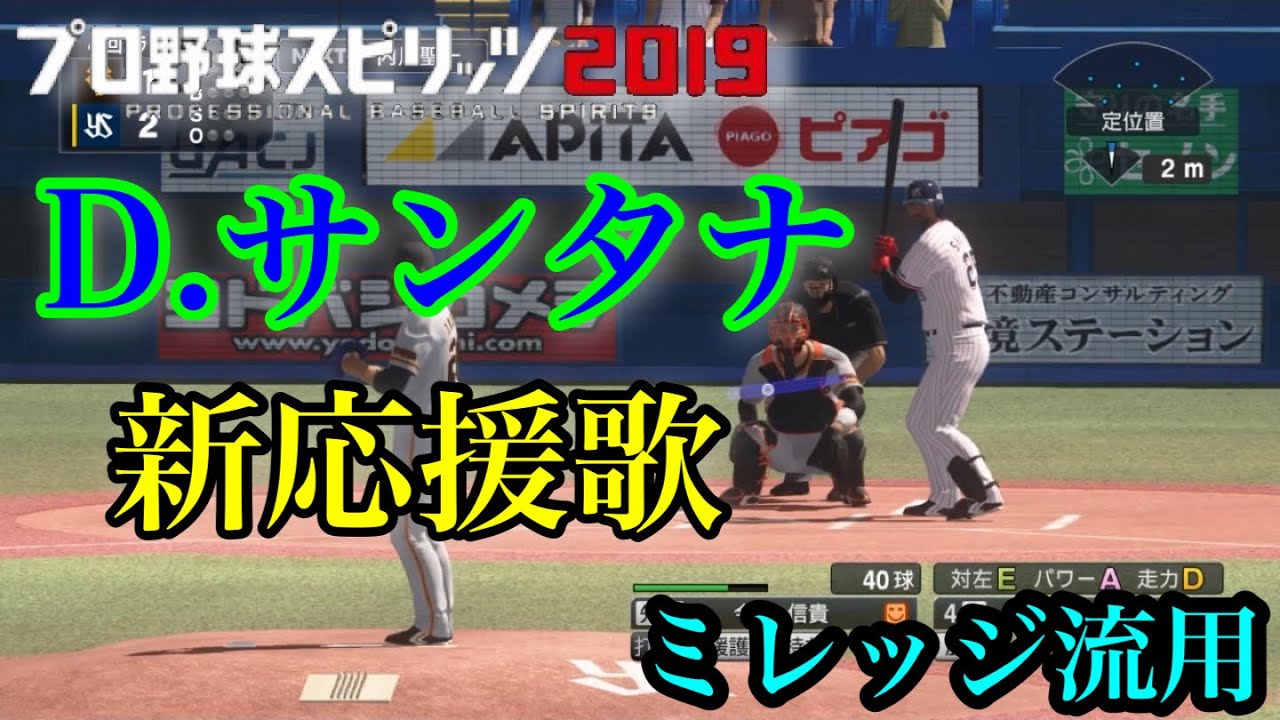 プロスピ 東京ヤクルトスワローズ ドミンゴ サンタナ 新応援歌 ミレッジ流用 Youtube