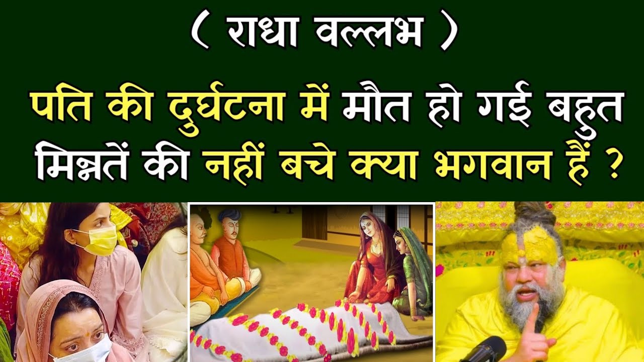 पति की दुर्घटना में मौत हो गई बहुत मिन्नतें की नहीं बचे क्या भगवान हैं। @BhajanMarg 