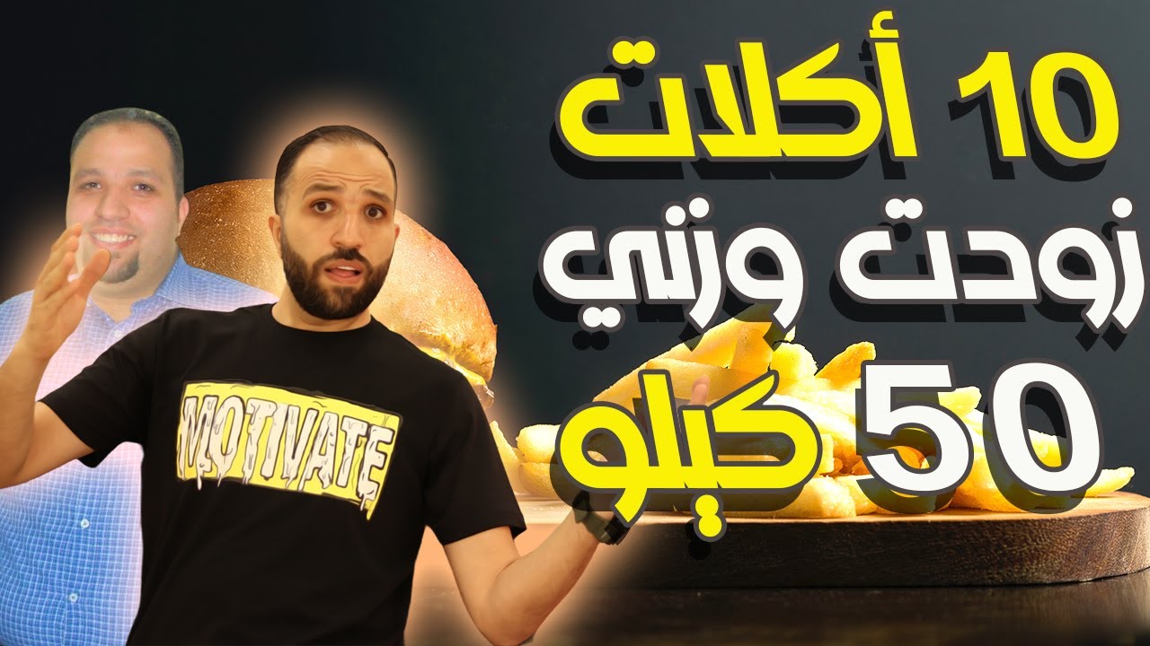 10 أكلات كانت سبب في زيادة وزني 50 كيلو | لازم تاخد بالك منها