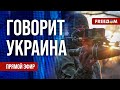 FREEДОМ. Говорит Украина. 821-й день войны. Прямой эфир