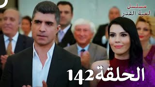 مسلسل لعبة القدر الحلقة 142