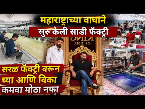 महाराष्ट्राच्या वाघाने सुरु केली Saree Factory🔥सरळ factory वरून घ्या आणि विका✅ कमवा मोठा नफा