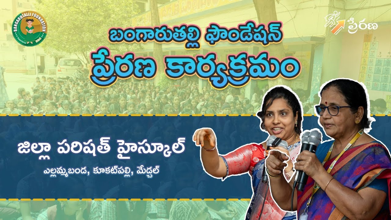 Prerana Program at ZPHS Yellamabanda | Inspiring Speeches by Neeraja & Usha Kasturi