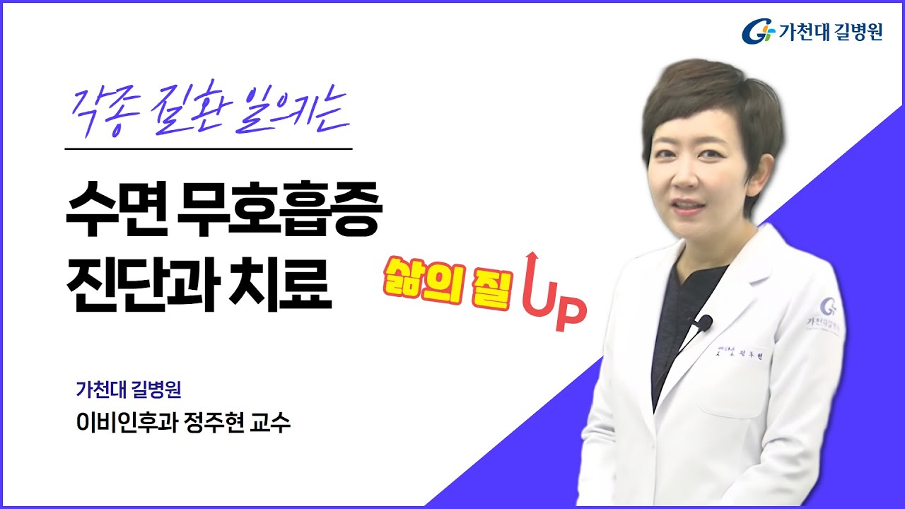 각종 질환 일으키는 ✔ 수면무호흡증 진단과 치료 / 이비인후과 정주현 교수