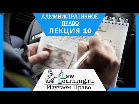 Административное право  Лекция 10