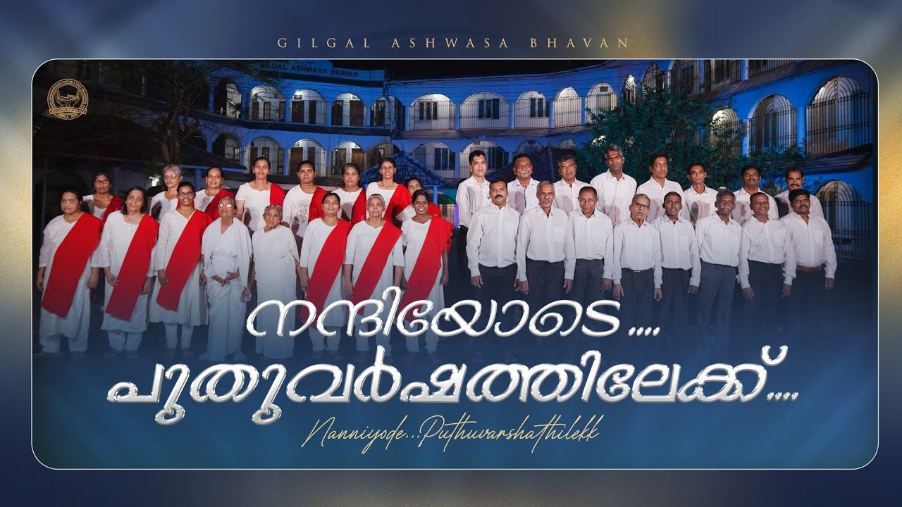 നന്ദിയോടെ......  പുതുവർഷത്തിലേക്ക്.. @GILGAL ASHWASA BHAVAN ERAVIPEROOR