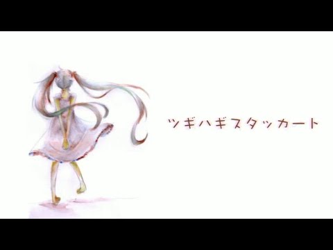 ツギハギスタッカート 永久之海老 【歌ってみた】