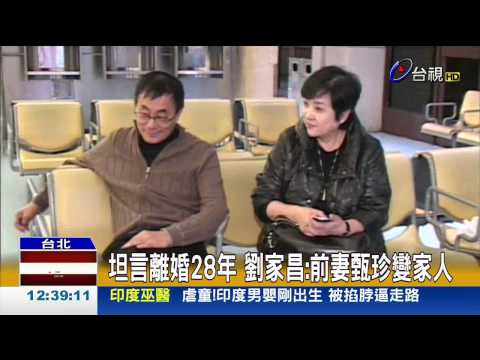 坦言離婚28年劉家昌:前妻甄珍變家人