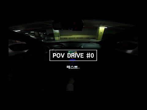 POV DRIVE / 드라이브 / 운전 브이로그 (i30 GD)