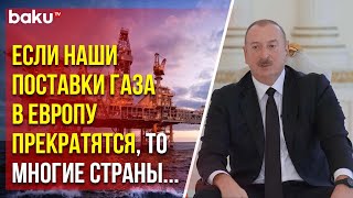 Президент Ильхам Алиев о роли Азербайджана в качестве поставщика энергоресурсов Европе