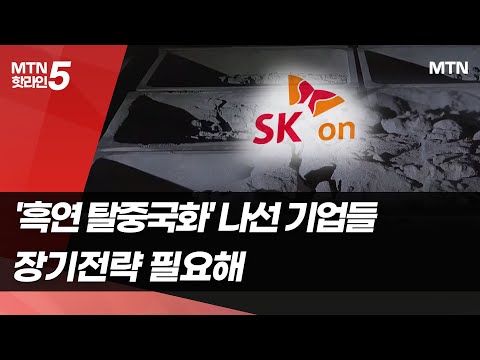 ‘<strong>흑연</strong> 탈중국화’ 박차 가하는 기업들…&amp;quot;장기전략 내세워야&amp;quot; / 머니투데이방송 (뉴스)