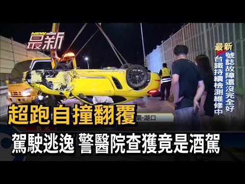 超跑自撞翻覆　駕駛逃逸　警醫院查獲竟是酒駕－民視新聞