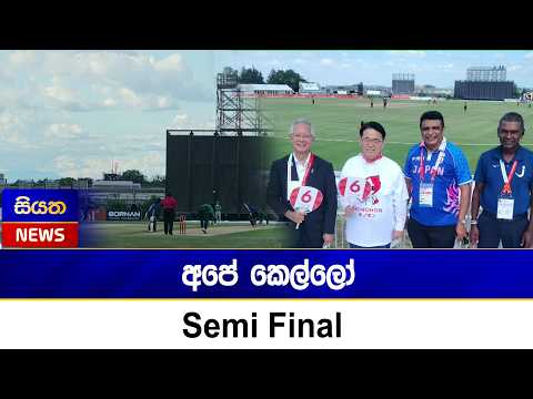 අපේ කෙල්ලෝ Semi Final | News