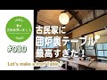 #030【妻が古民家DIY】古民家に手作り囲炉裏テーブルを作ったら、最高だった件