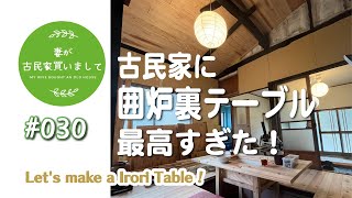 #030【妻が古民家DIY】古民家に手作り囲炉裏テーブルを作ったら、最高だった件