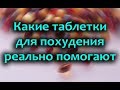 Таблетки для похудения эффективные и недорогие (список без рецептов)