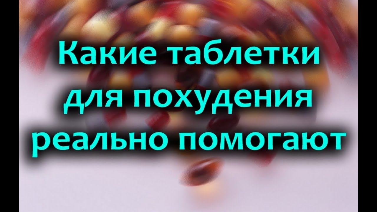средства для похудения без рецептов список принимаю. мой взгляд