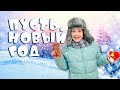 Пусть новый год - Роман Дубяга (music video 2023)