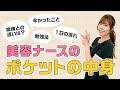 【病棟との違い】美容ナースのポケットの中身【ダウンタイムの真っ最中！施術解説あり】