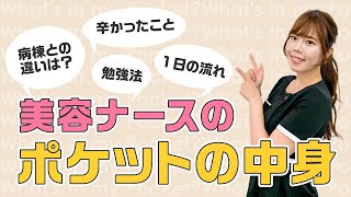 【病棟との違い】美容ナースのポケットの中身【ダウンタイムの真っ最中！施術解説あり】